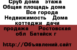 Сруб дома 2 этажа › Общая площадь дома ­ 200 - Все города Недвижимость » Дома, коттеджи, дачи продажа   . Ростовская обл.,Батайск г.